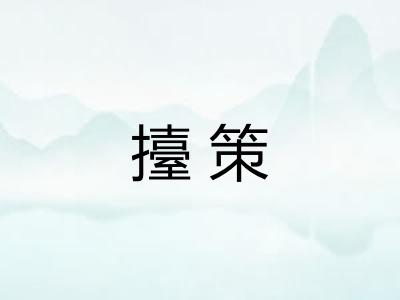 擡策