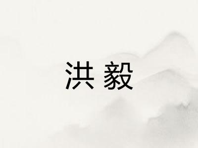 洪毅