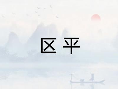 区平
