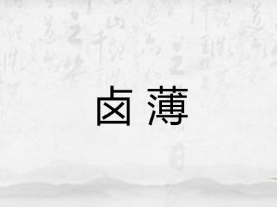 卤薄