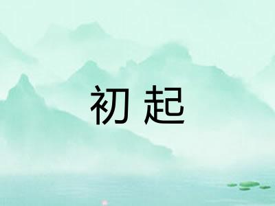 初起