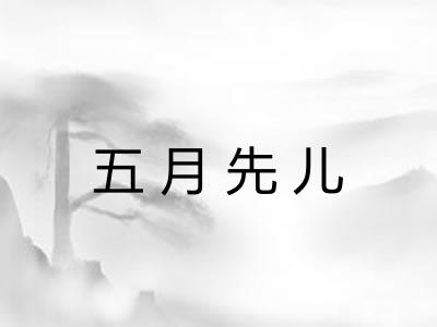 五月先儿