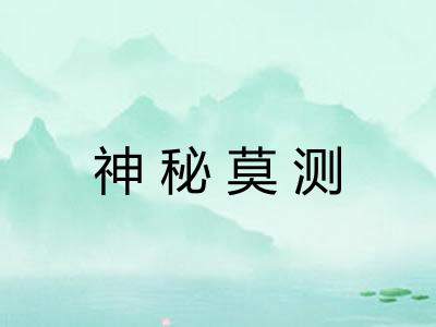 神秘莫测