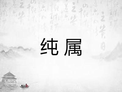 纯属