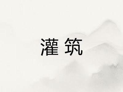 灌筑