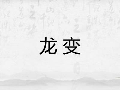 龙变