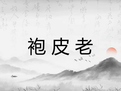 袍皮老
