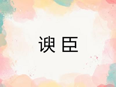 谀臣