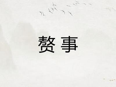 赘事