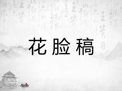 花脸稿