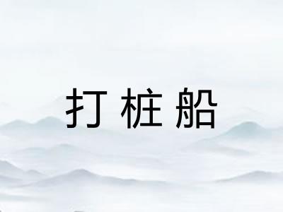 打桩船