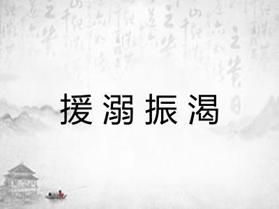 援溺振渴