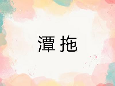 潭拖