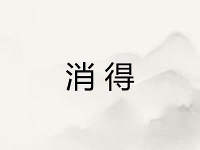 消得