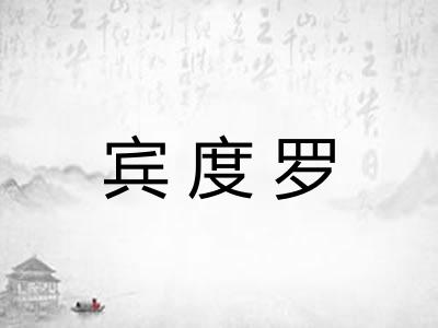 宾度罗