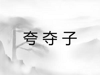 夸夺子