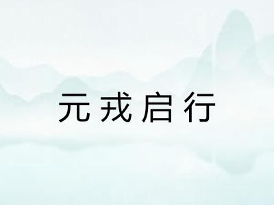 元戎启行