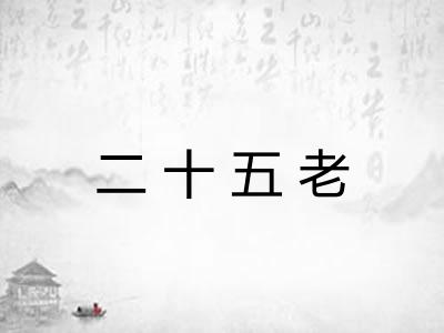 二十五老