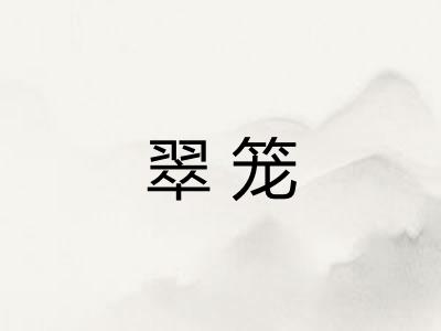 翠笼