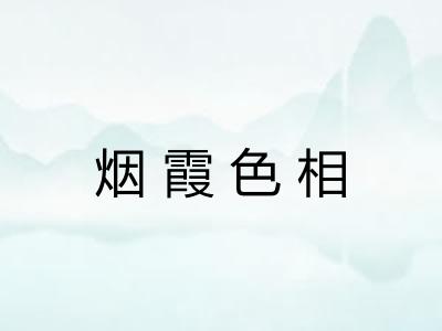 烟霞色相