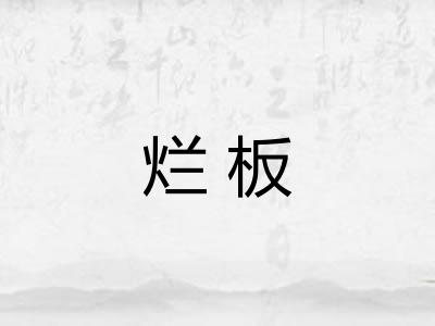 烂板