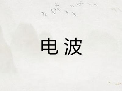 电波