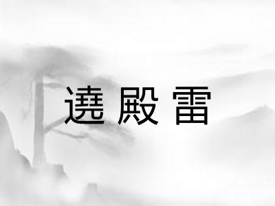 遶殿雷