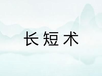 长短术
