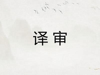 译审