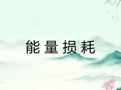 能量损耗