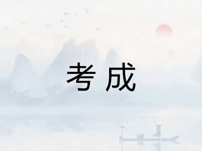 考成