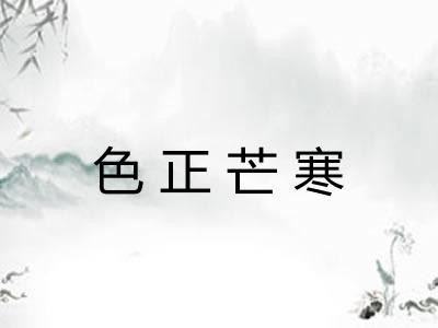 色正芒寒