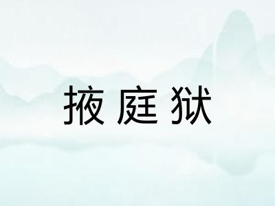 掖庭狱