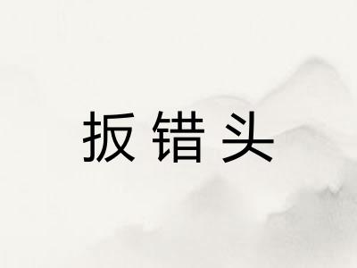 扳错头