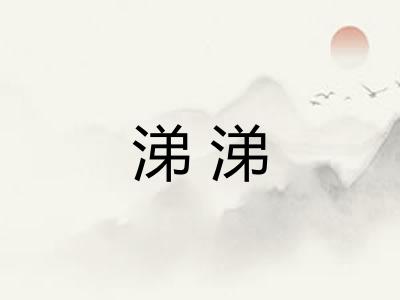 涕涕