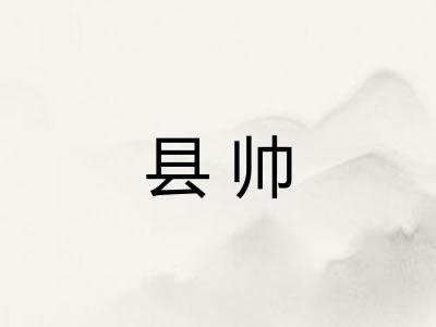 县帅