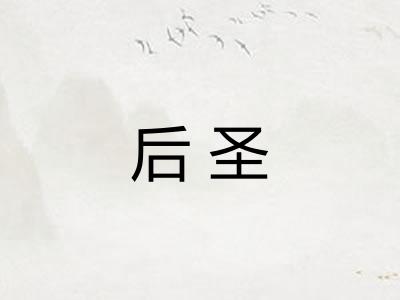 后圣