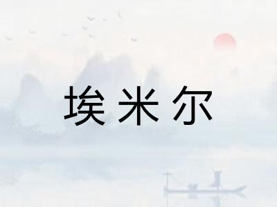 埃米尔