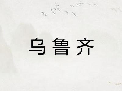 乌鲁齐