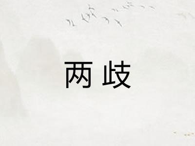 两歧