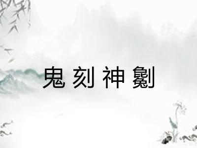 鬼刻神劖