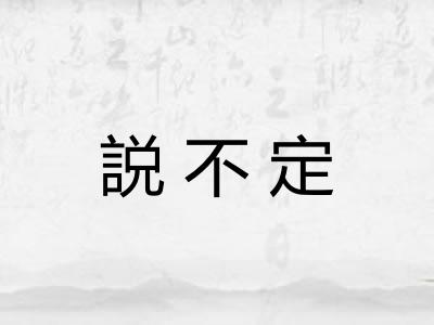 説不定