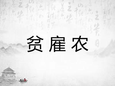 贫雇农