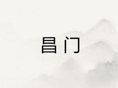 昌门