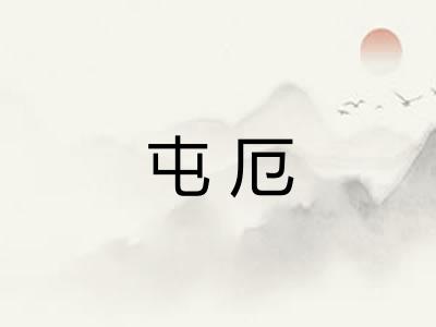 屯厄