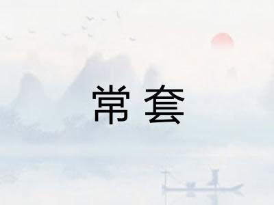 常套