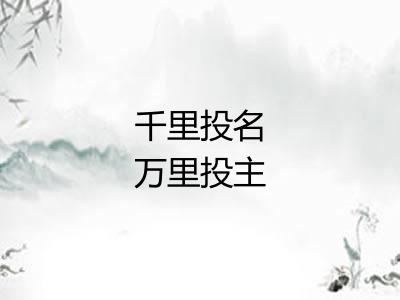 千里投名万里投主