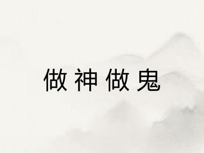 做神做鬼