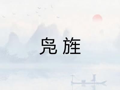 凫旌