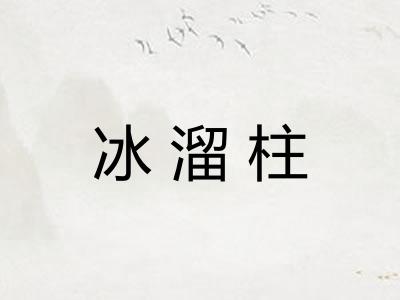 冰溜柱